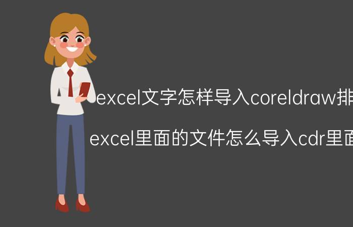 excel文字怎样导入coreldraw排版 excel里面的文件怎么导入cdr里面去？